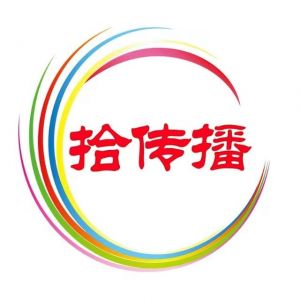 拾傳播注冊商標(biāo)