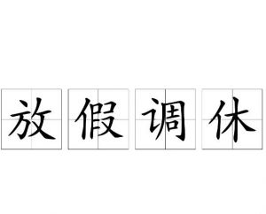 節(jié)假日調(diào)休