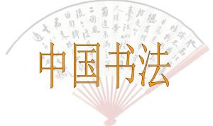 中國(guó)書(shū)法