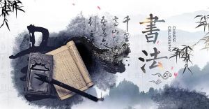 中國(guó)書(shū)法