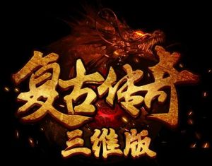 復古傳奇