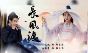 長風(fēng)渡
