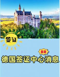 重磅！德國宣布恢復中國游客的旅游簽證業務申請