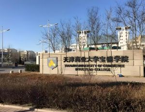 天津商業大學寶德學院