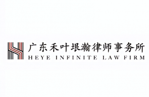 廣東禾葉垠瀚律師事務(wù)所