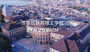 蘇黎世聯(lián)邦理工學(xué)院