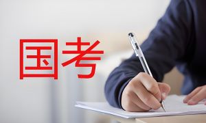 國(guó)家公務(wù)員考試